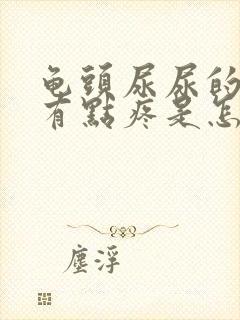 龟头尿尿的时候有点疼是怎么回事