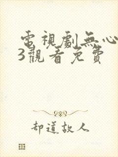 电视剧无心法师3观看免费