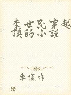 李世民穿越朱祁镇的小说封面