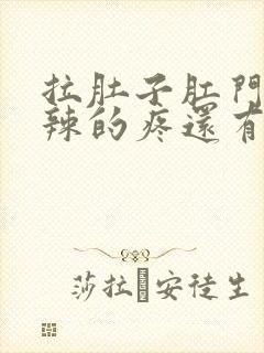 拉肚子肛门火辣辣的疼还有血