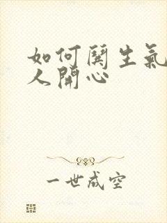 如何哄生气的男人开心