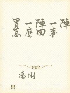 胃一阵一阵的痛怎么回事封面