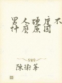 男人硬度不够是什么原因封面