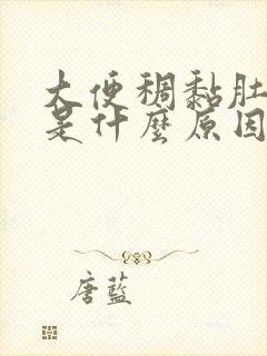 大便稠黏肚子疼是什么原因