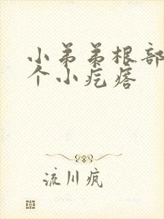 小弟弟根部长了个小疙瘩