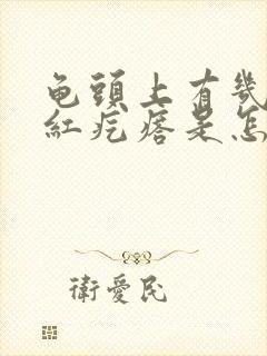 龟头上有几个小红疙瘩是怎么回事