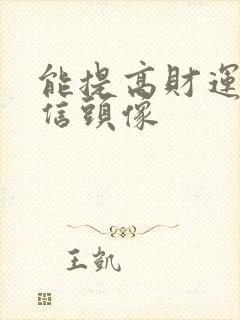 能提高财运的微信头像