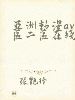 亚洲动漫av一区二区在线观看封面