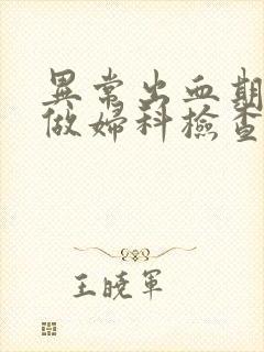 异常出血期间能做妇科检查吗