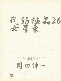 我的极品26岁女房东