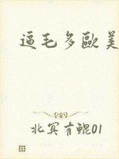 逼毛多欧美少妇