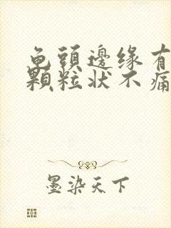 龟头边缘有一些颗粒状不痛不痒