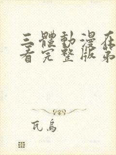 三体动漫在线观看完整版第5集