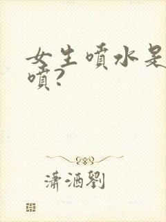 女生喷水是哪里喷?