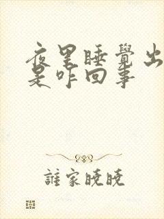 夜里睡觉出虚汗是咋回事