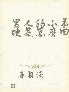 男人的小弟弟不硬是怎么回事封面