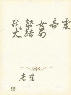 我帮女帝震后宫大结局