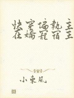 快穿偏执主神又在娇宠宿主封面