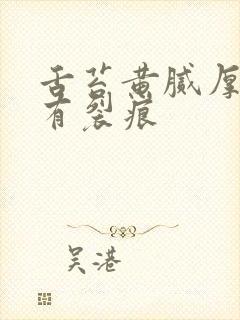 舌苔黄腻厚中间有裂痕