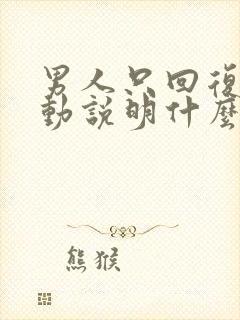 男人只回复不主动说明什么封面