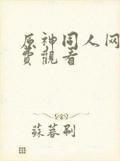 原神同人网站免费观看封面