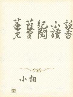 蒹葭纪小说全文免费阅读番外