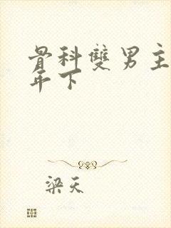 骨科双男主亲哥年下