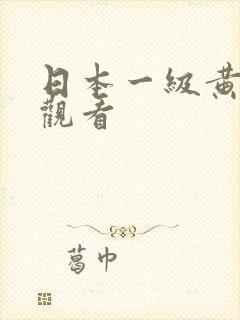 日本一级黄在线观看