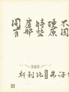 同房时硬不起来有哪些原因