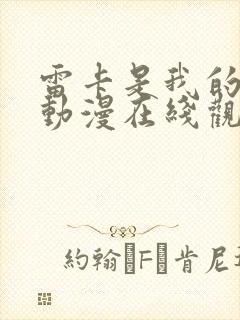 雷卡是我的女王动漫在线观看全集