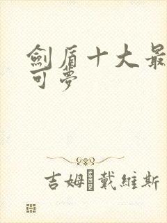 剑盾十大最强宝可梦