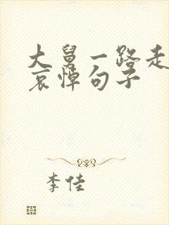 大舅一路走好的哀悼句子