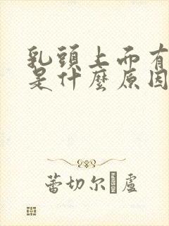 乳头上面有疙瘩是什么原因