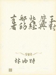 有哪些魔王与勇者的经典对决?