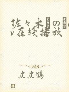 佐々木りのあav在线播放
