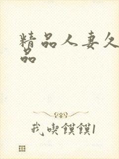 精品人妻久久精品