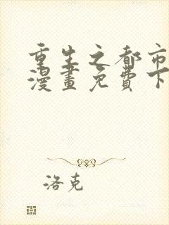 重生之都市修仙漫画免费下拉式六漫画