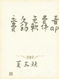 永久免费看不收费的软件app封面