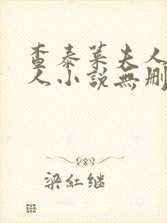 查泰莱夫人的情人小说无删减小说