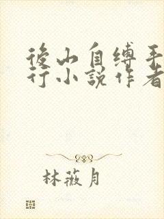 后山自缚手铐夜行小说作者