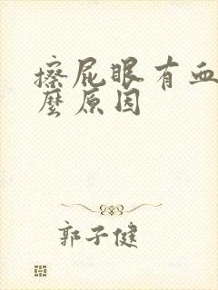 擦屁眼有血是什么原因