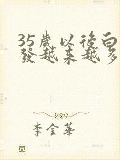 35岁以后白头发越来越多