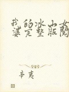 我的冰山女神老婆完整版阅读