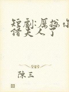 短剧:厉总你找错夫人了