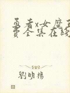 勇者x女魔王免费全集在线观看