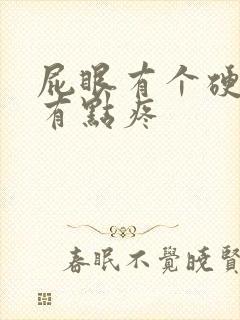 屁眼有个硬疙瘩有点疼封面