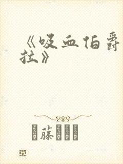 《吸血伯爵德古拉》