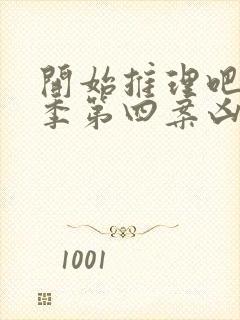 开始推理吧第二季第四案凶手是谁