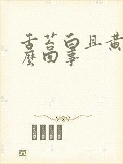 舌苔白且黄是怎么回事