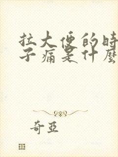 拉大便的时候肚子痛是什么原因